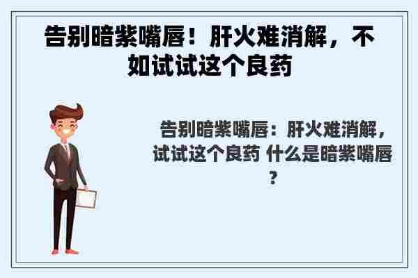 告别暗紫嘴唇！肝火难消解，不如试试这个良药